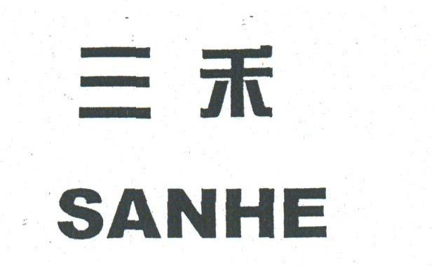 三禾