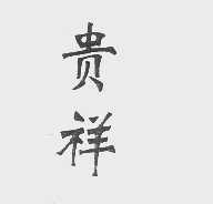贵祥