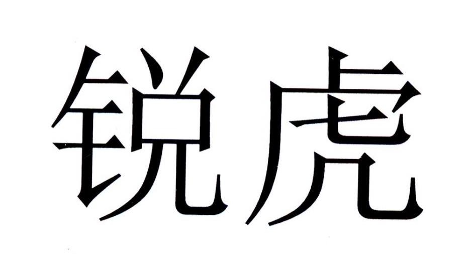 锐虎