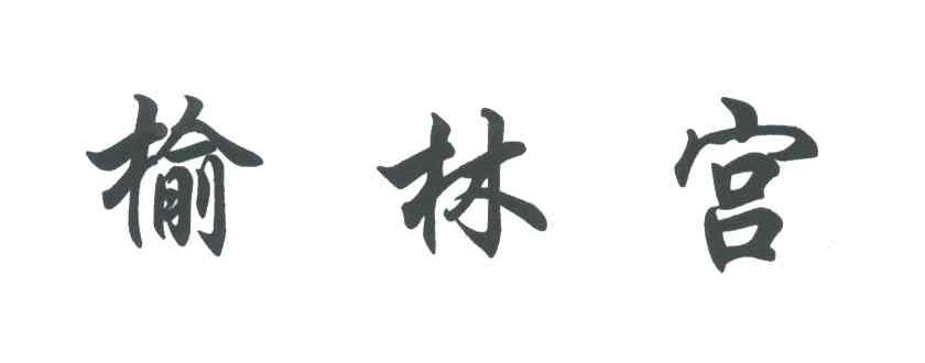 榆林宫
