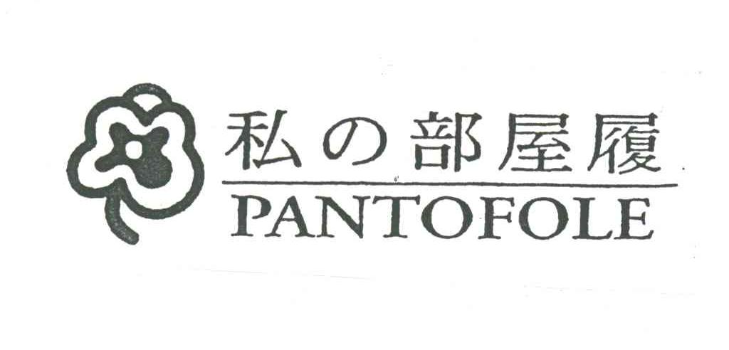 私部屋履;PANTOFOLE