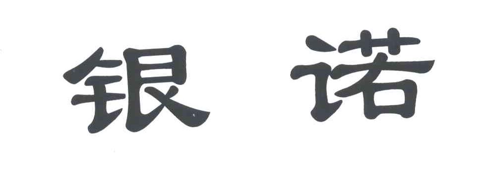 银诺