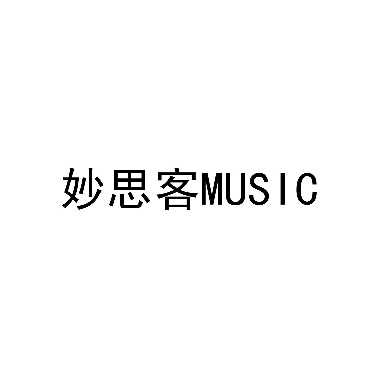 妙思客 MUSIC