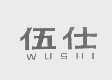 伍仕