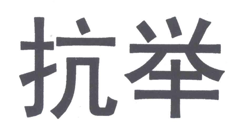 抗举