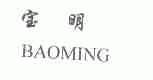宝明