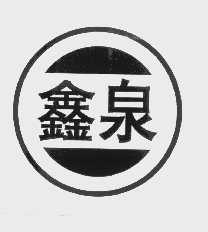 鑫泉