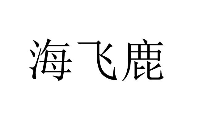 海飞鹿