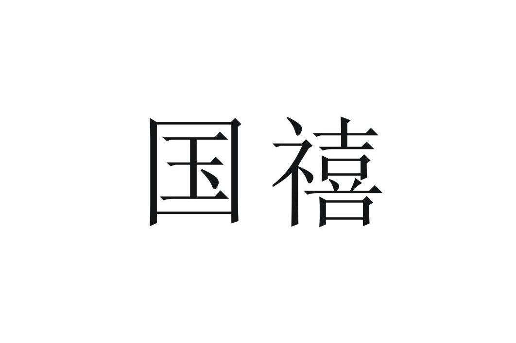 国禧