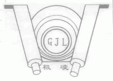 极凌;GJL