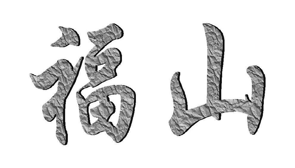 福山