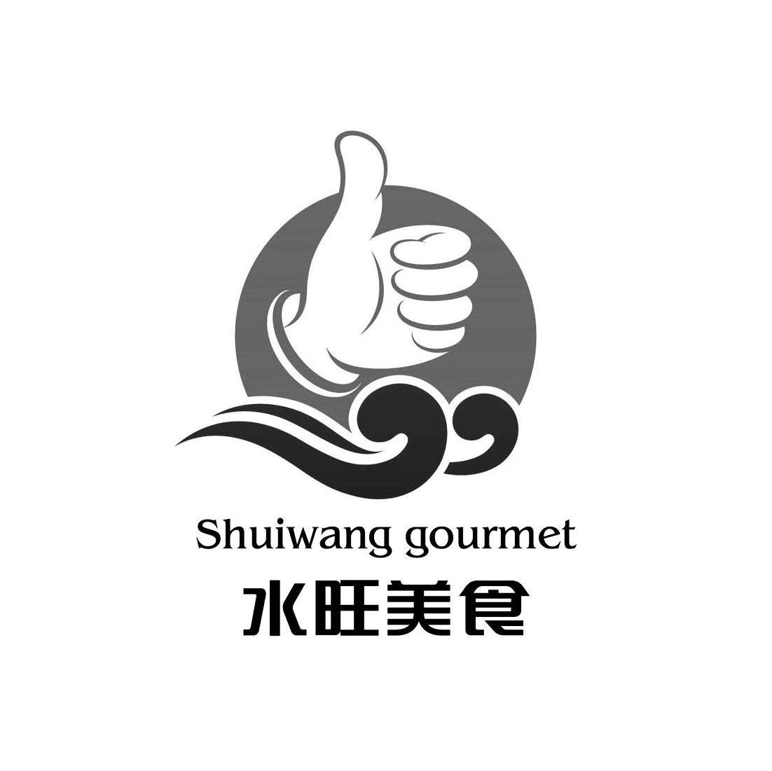 水旺美食 水旺 SHUIWANG GOURMET