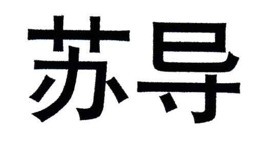 苏导