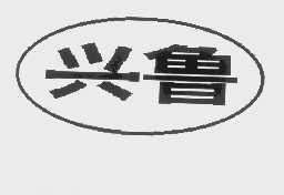 兴鲁