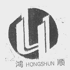 鸿顺
