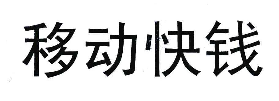 移动快钱
