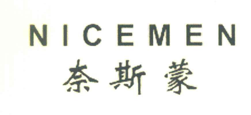 奈斯蒙 NICEMEN