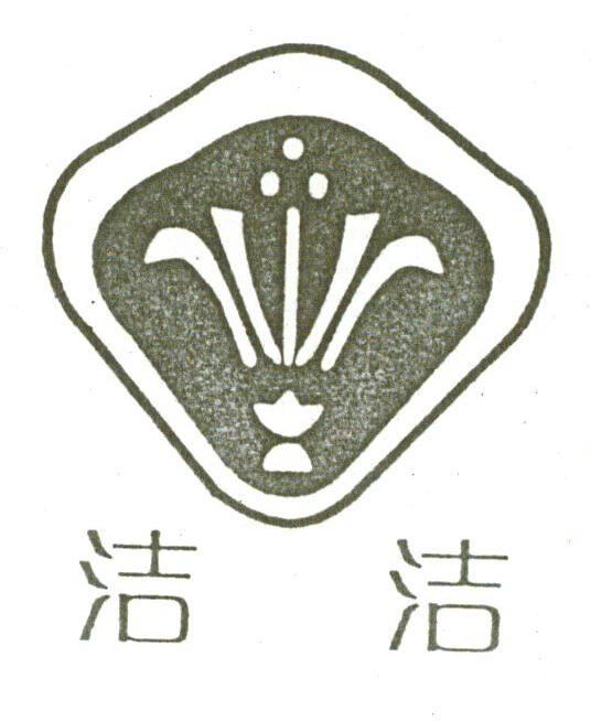 洁洁