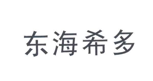 东海希多
