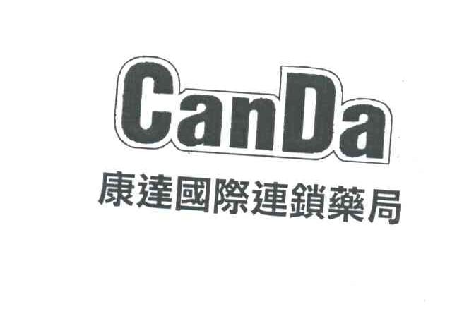 康达国际连锁药局;CANDA
