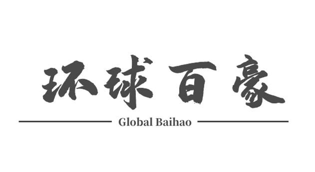 环球百豪 GLOBAL BAIHAO