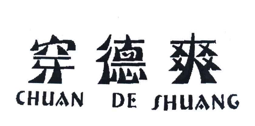 穿德爽
