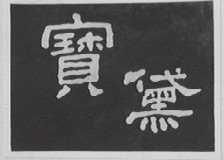 宝黛