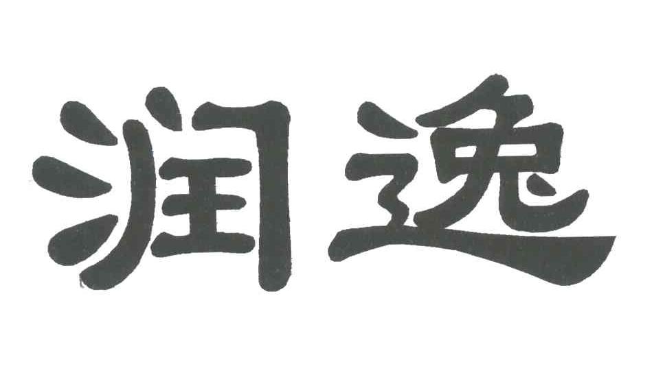 润逸