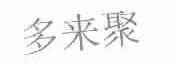 多来聚