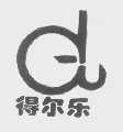 得尔乐