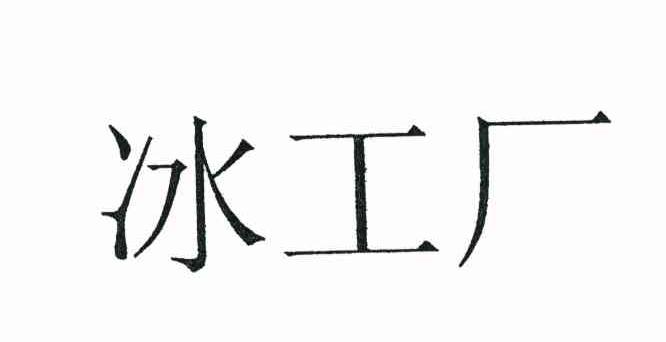 冰工厂