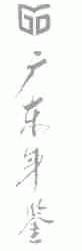 广东年鉴