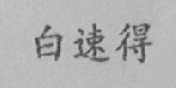 白速得