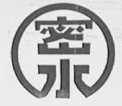 密水
