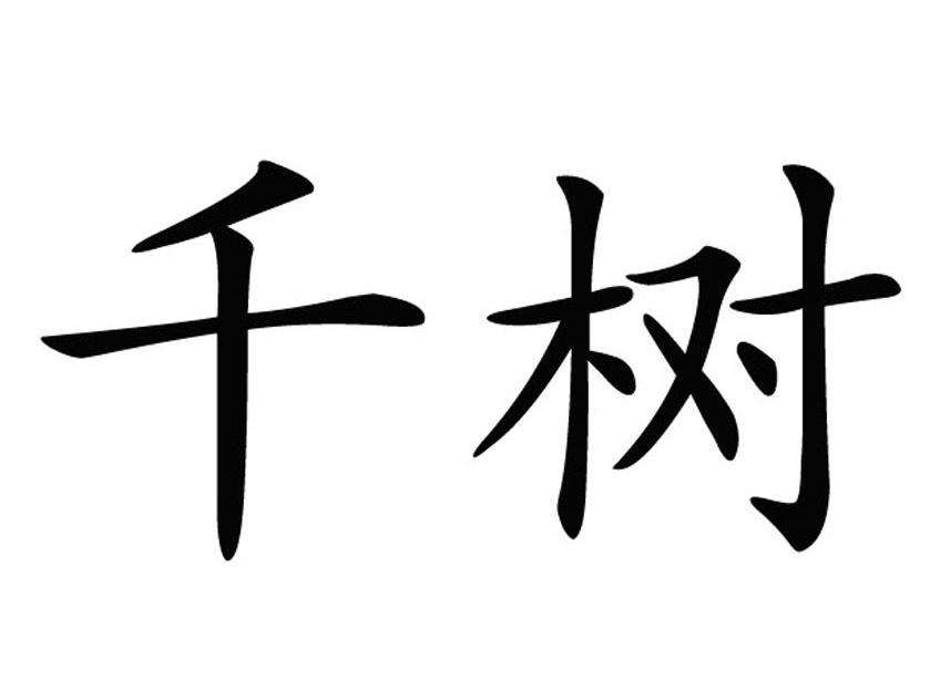 千树