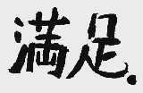 满足