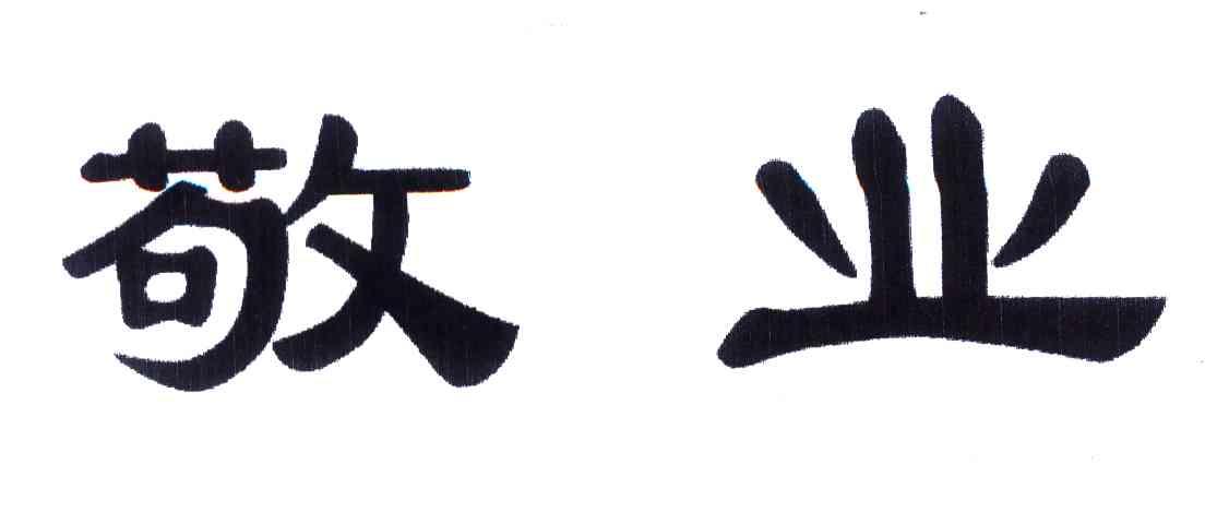 敬业