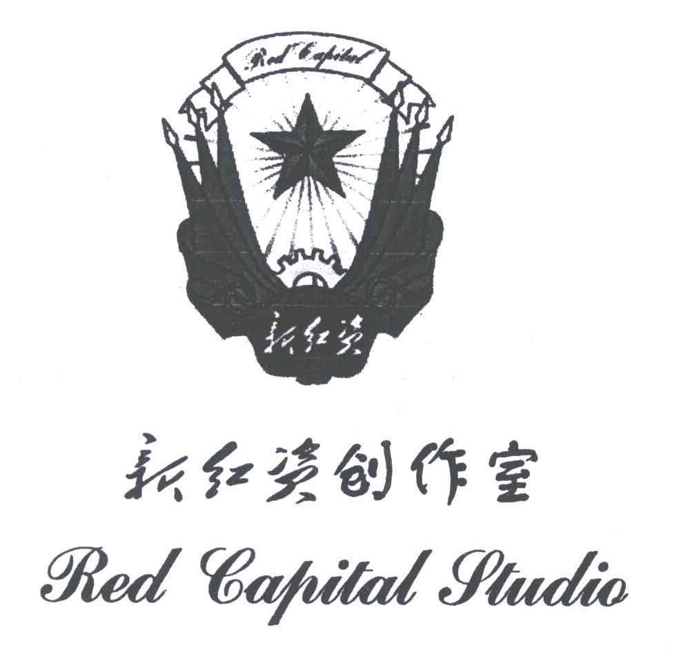 新红资