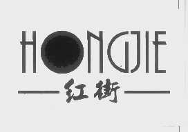 红街