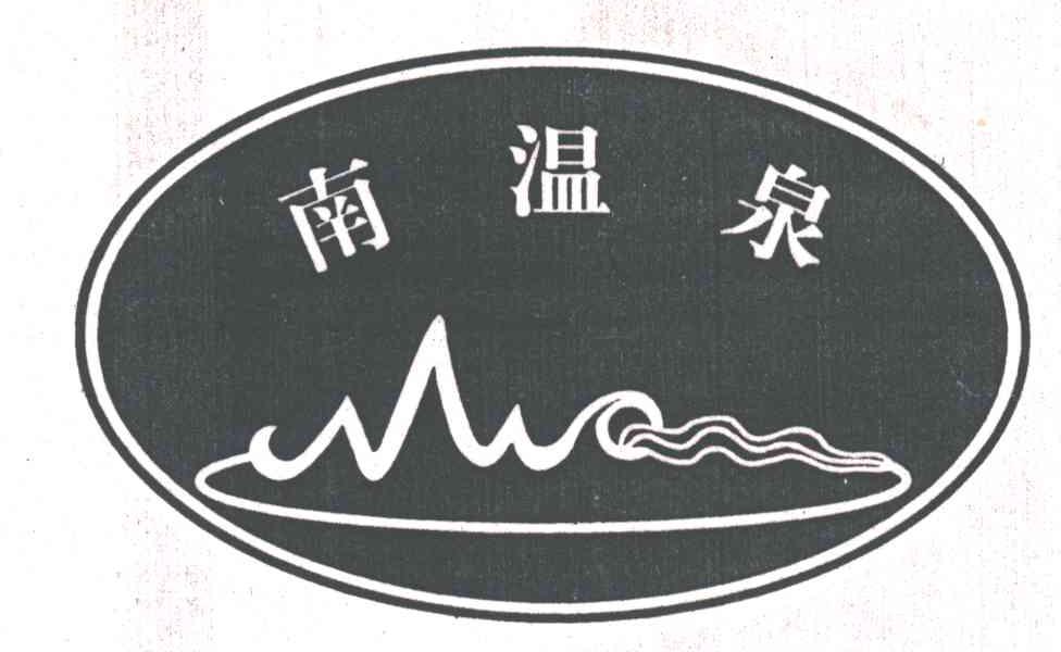 南温泉