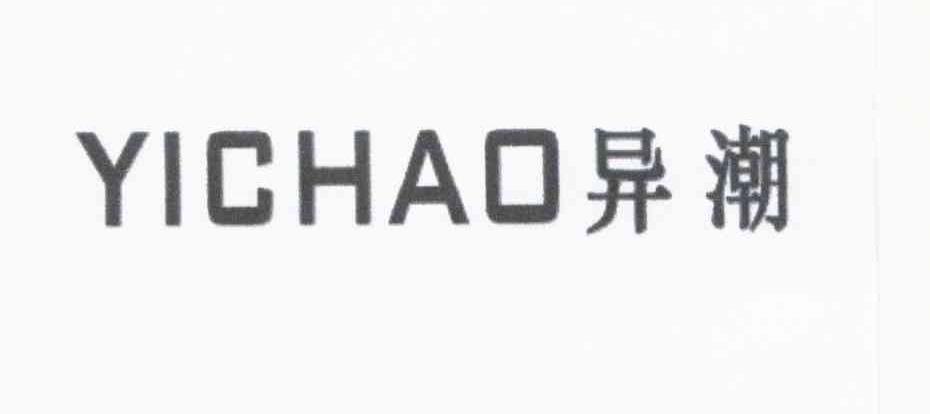 异潮