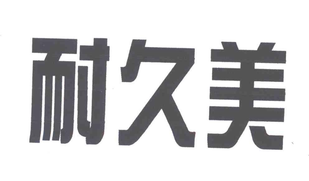 耐久美