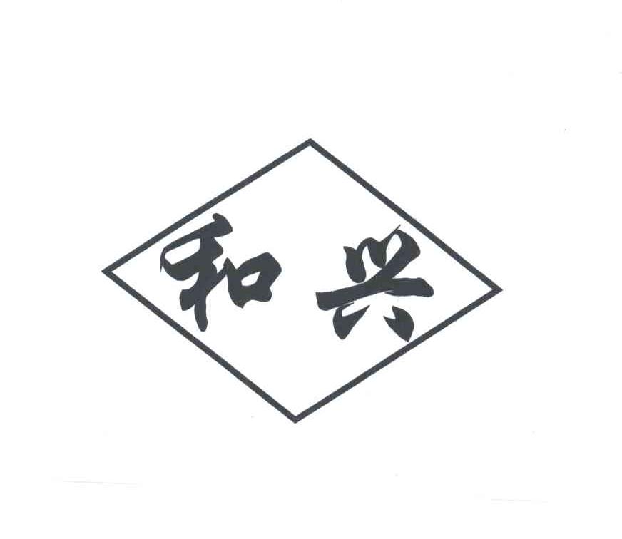和兴