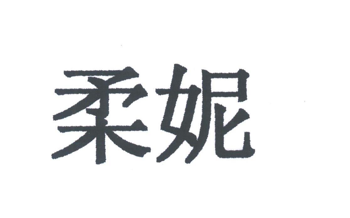 柔妮