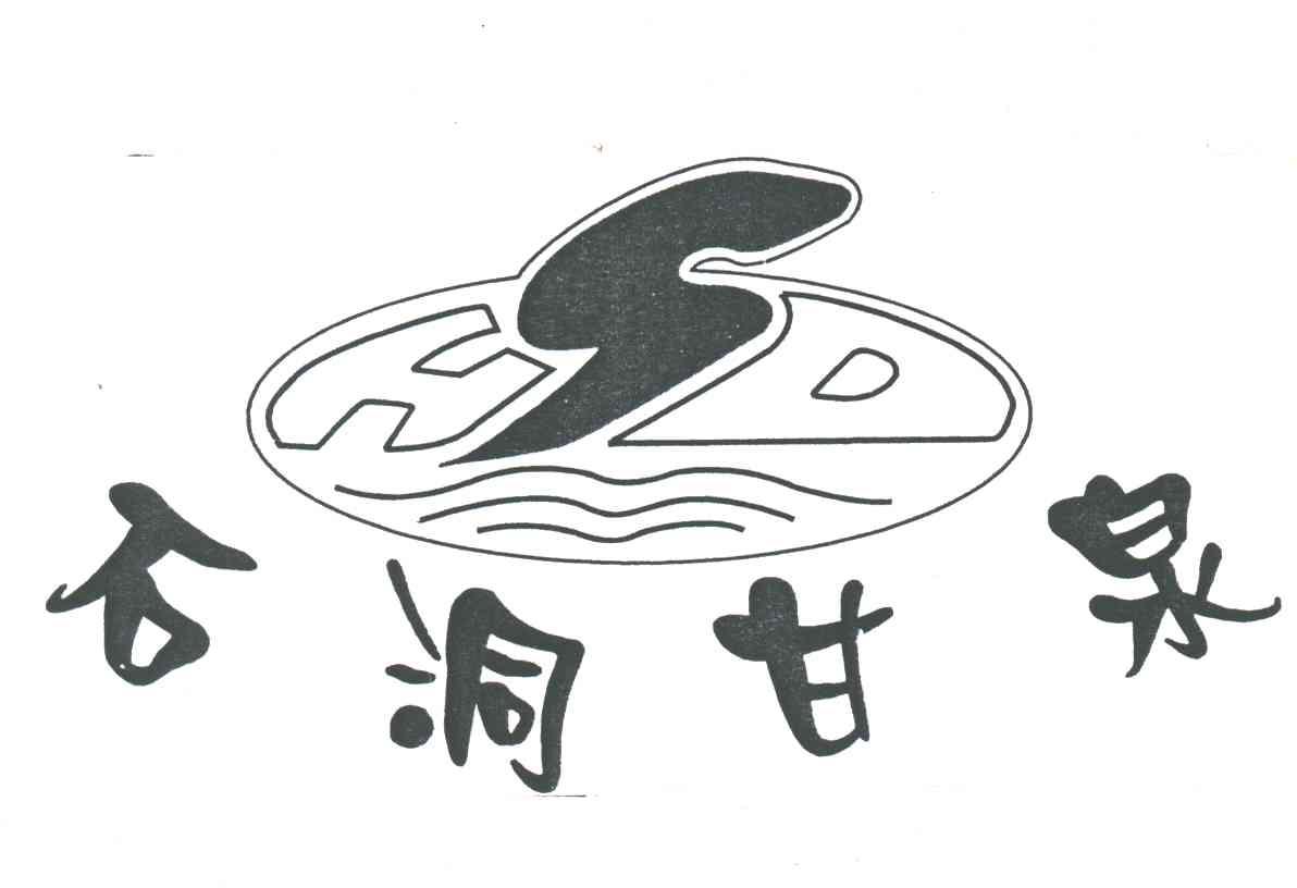 石洞甘泉;HSD