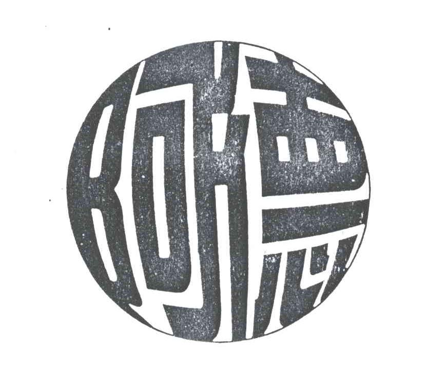 阿德