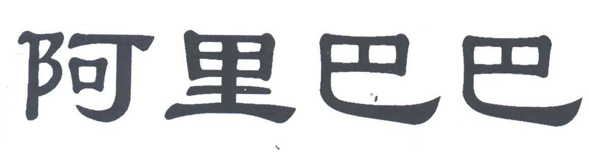 阿里巴巴
