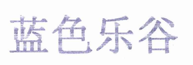 蓝色乐谷