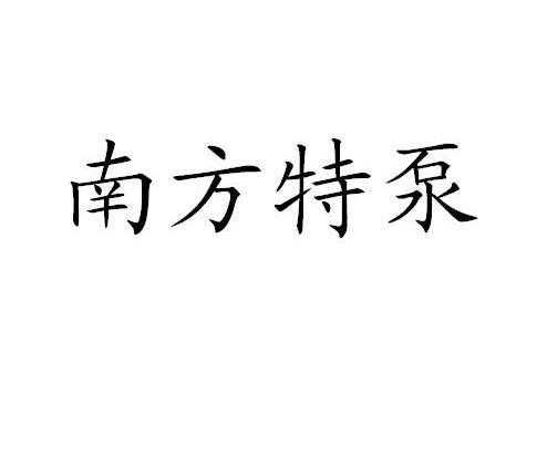 南方特泵