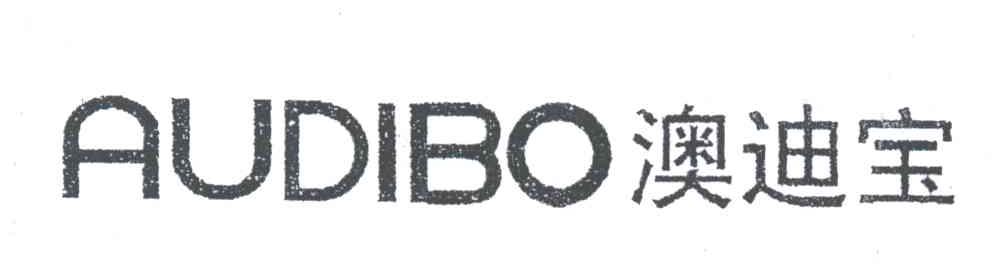 澳迪宝AUDIBO
